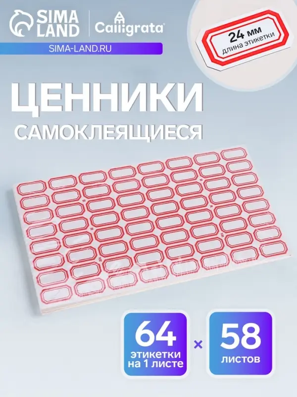 Набор 60 листов ценники самоклеящиеся, 14&times;24 мм, 64 штуки на 1 листе