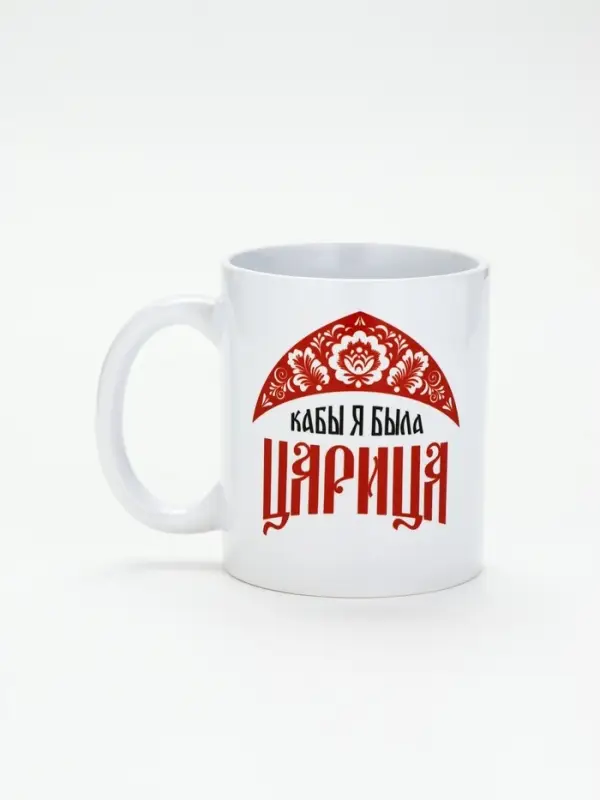 Кружка &laquo;Царица&raquo;, 320 мл, керамика, белая