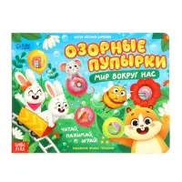 Картонная книга &laquo;Озорные пупырки. Мир вокруг нас&raquo;, 12 стр.