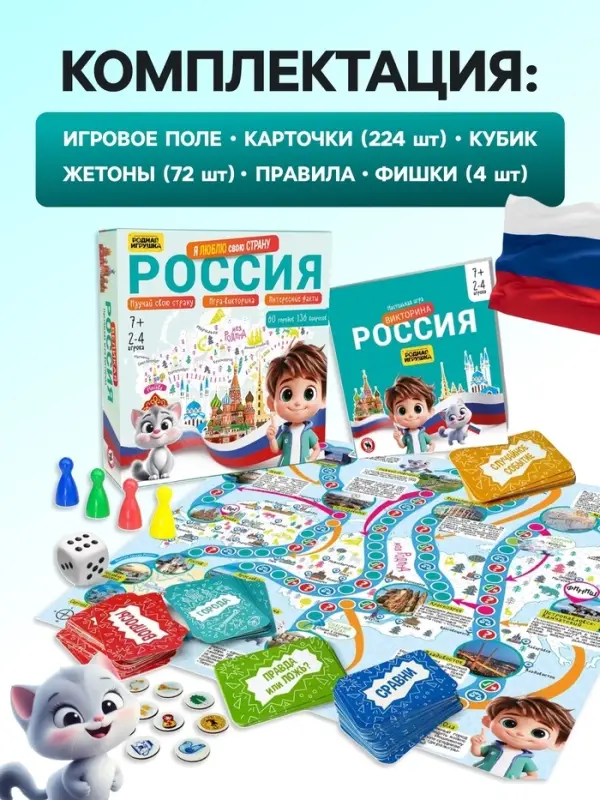Настольная игра-викторина &laquo;Россия. Я люблю свою страну&raquo;