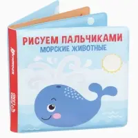 Книжка - игрушка для ванны Крошка Я &laquo;Рисуем пальчиками: морские животные&raquo;, водная раскраска