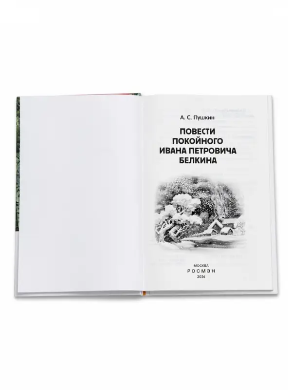 Внеклассное чтение "Повести Белкина" Пушкин А.С. 6+