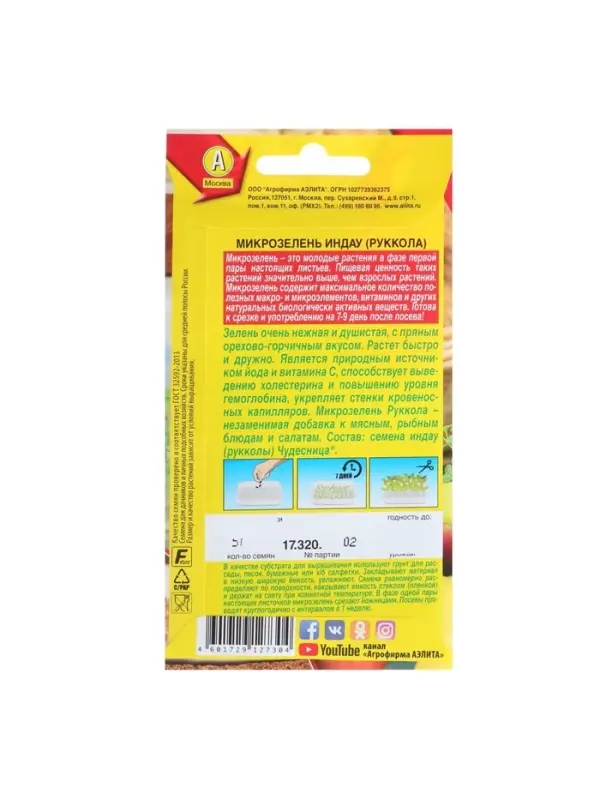 Набор семян Микрозелень Руккола, 5 шт. Набор семян Микрозелень Руккола, 5 шт.