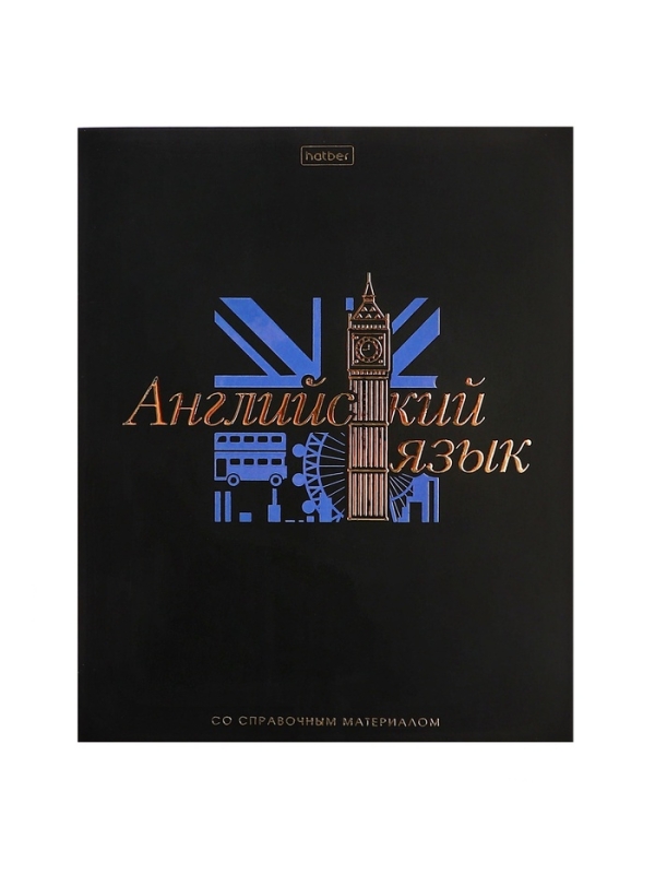 Тетрадь 48 листов в клетку &laquo;Салют предметов&raquo; АНГЛИЙСКИЙ, обложка мелованный картон, матовая ламинация, 3D-лак, тиснение фольгой, с интерактивны...