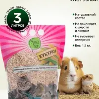 Наполнитель кукурузный &laquo;Зверье мое&raquo;, 1.5 кг