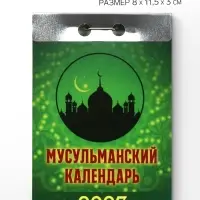 Календарь 2027 &laquo;Мусульманский&raquo;