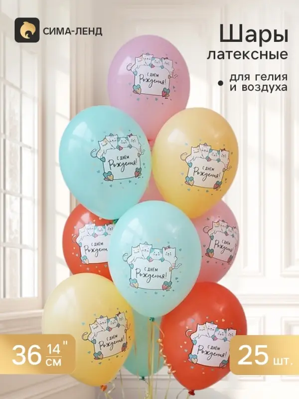 Воздушные шары латексные 14" &laquo;С днем рождения. Котики&raquo;, набор 25 штук