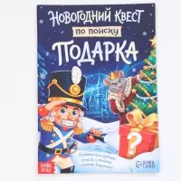 Набор книг &laquo;Новогодний квест по поиску подарка. Щелкунчик&raquo;, 4 книги