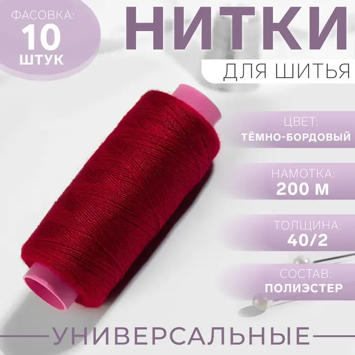 Нитки 40/2, 200 м, бордовые №122