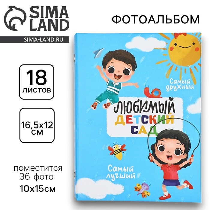 Фотоальбом на 36 фото «Любимый детский сад» Фотоальбом на 36 фото «Любимый детский сад»