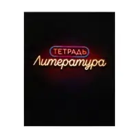 Предметная тетрадь по литературе Calligrata &laquo;Неон&raquo;, 48 листов, в линейку, со справочным материалом, обложка из мелованного картона