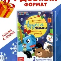 Книга - история &laquo;Чудеса зимы&raquo;, 36 стр., А5, Синий трактор