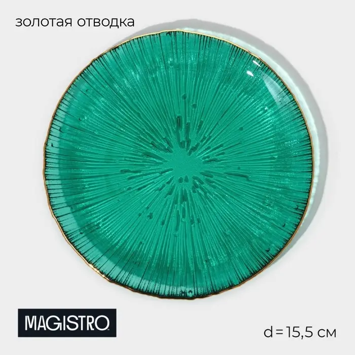 Тарелка Magistro &laquo;Фейерверк&raquo;, d=15.5 см, стекло, цвет изумрудный