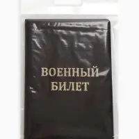Обложка на военный билет, с тиснением, коричневая