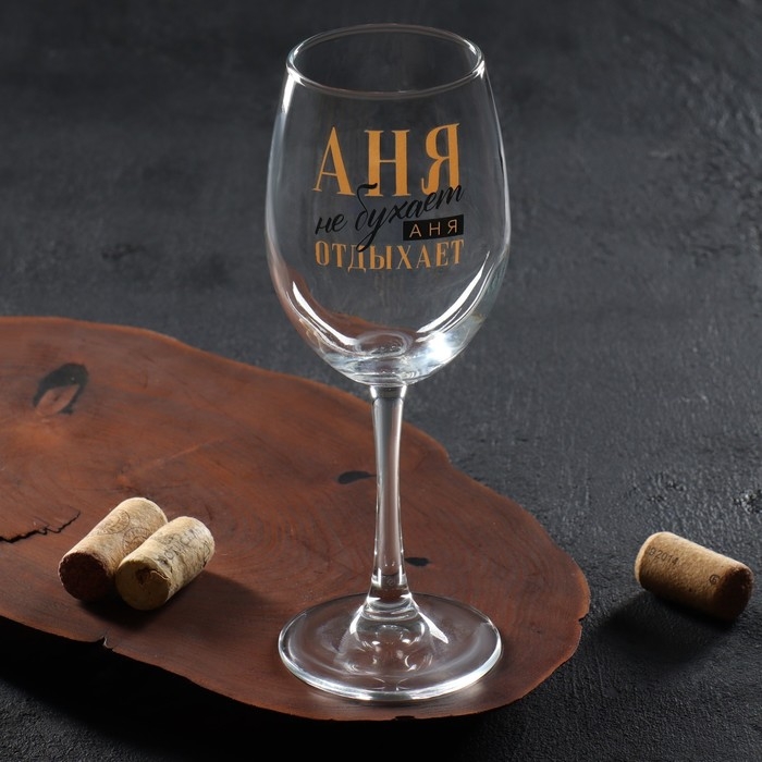 Бокал для вина именной Бокал для вина именной "Аня" 360 мл
