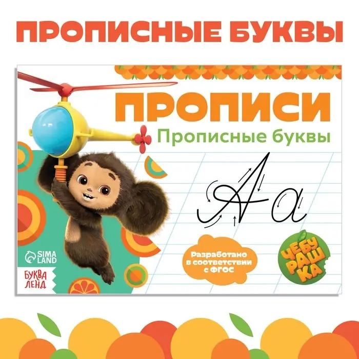 Прописи «Прописные буквы», А5, 20 стр., Чебурашка Прописи «Прописные буквы», А5, 20 стр., Чебурашка