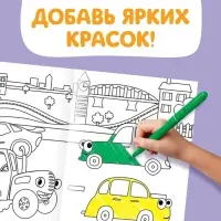 Длинная раскраска «Городской транспорт», 1 метр, «Синий трактор»