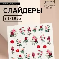 Слайдеры для ногтей «Flowers», разноцветные