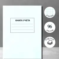 Книга учета А4, 96 листов, клетка, 200&times;290 мм, обложка картон 7Б, белый, блок офсетный