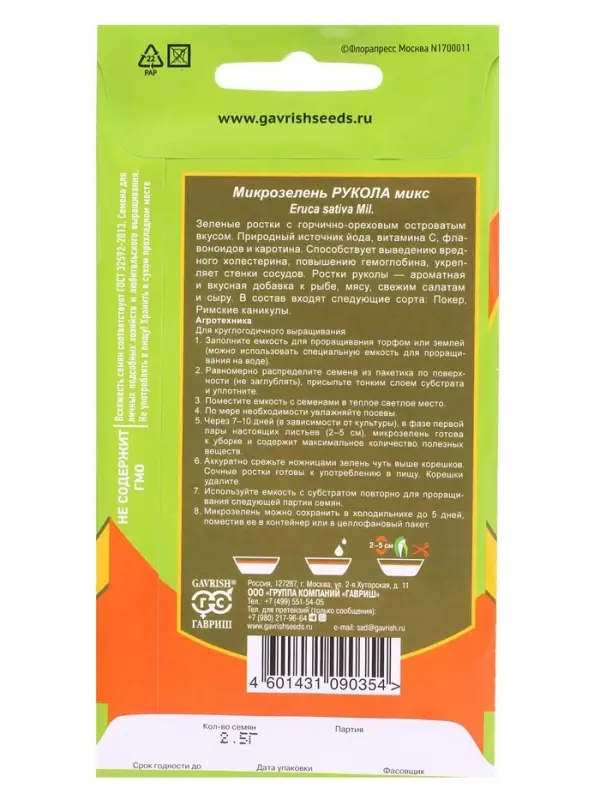 Семена Микрозелень Рукола микс 2,5 г серия bio greens