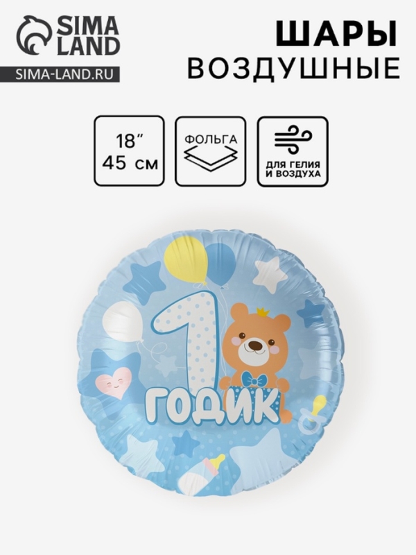 Воздушный шар фольгированный 18" круг "1 годик малышу" голубой, 1 шт. в уп.