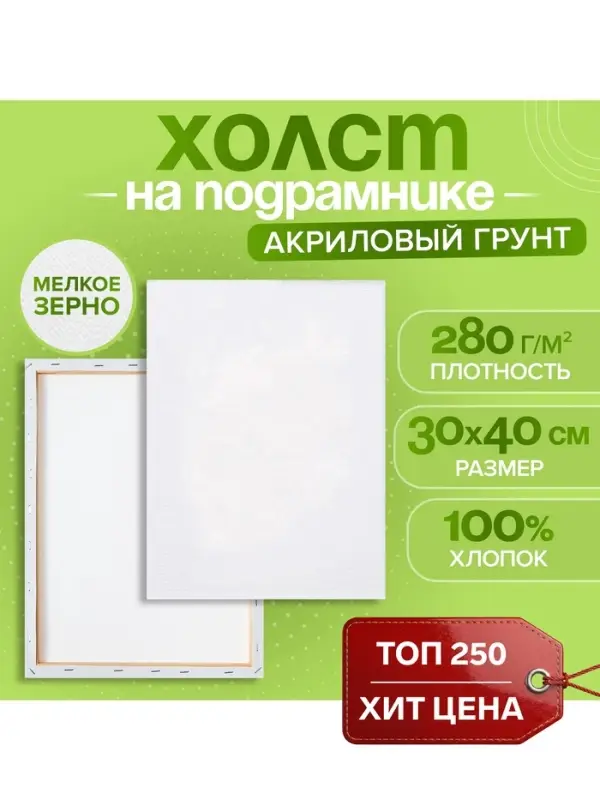 Холст на подрамнике Calligrata, хлопок 100%, 1.6&times;30&times;40 см, м/з 280 г/м&sup2;, грунтованный, акриловый, мелкозернистый