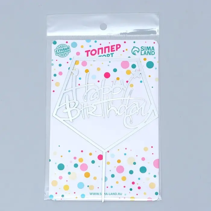 Топпер для торта «С днём рождения», акрил