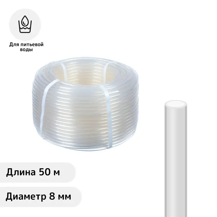 Шланг пищевой, ПВХ, 8 мм, 50 м, прозрачный