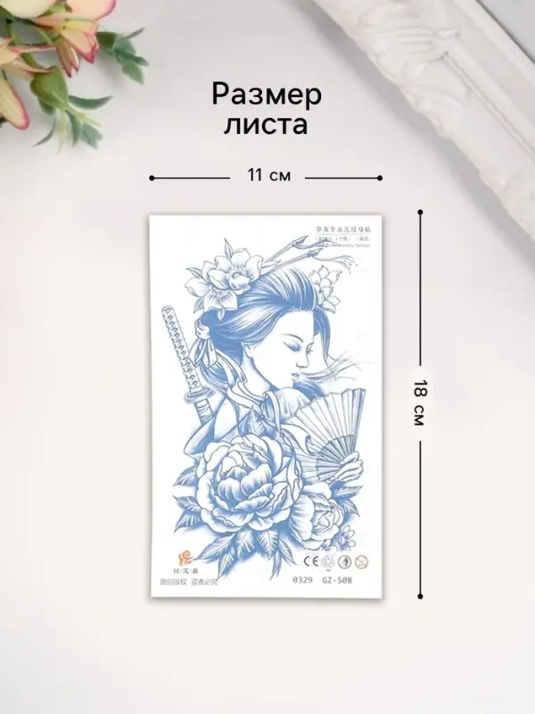 Переводная тату на тело «Гейша с мечом», 18×11 см, МИКС