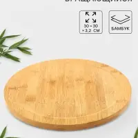 Подставка для подачи крутящаяся, d=30 см, бамбук