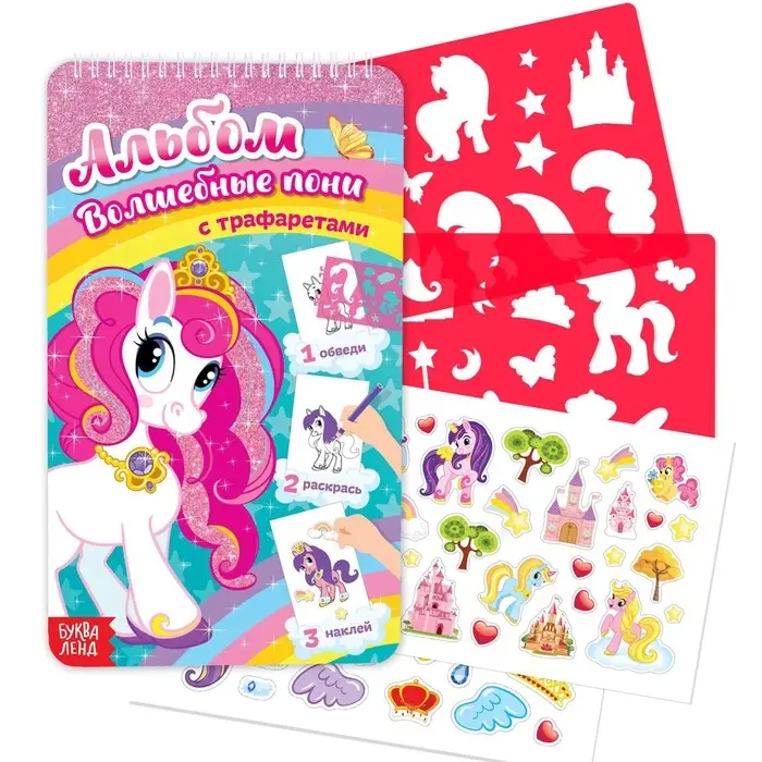 Раскраска - альбом &laquo;Волшебные пони&raquo;, 72 стр., с наклейками и трафаретами