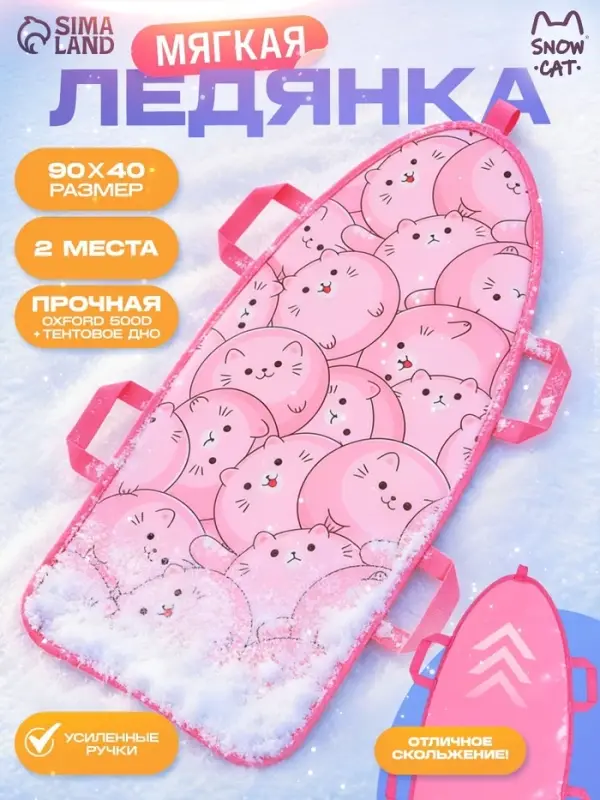 Ледянка Winter Star &laquo;Котики&raquo;, 90&times;40 см, толщина 1 см