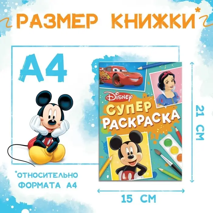 Раскраска, А5, 16 стр., Disney Раскраска, А5, 16 стр., Disney