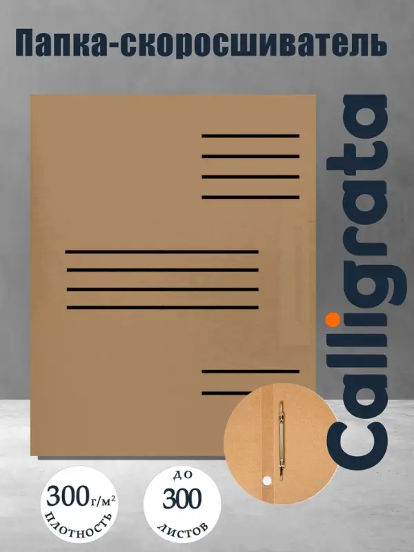 Скоросшиватель А4, Calligrata, микрогофрокартон, ширина корешка 30 мм, бурый, до 300 л