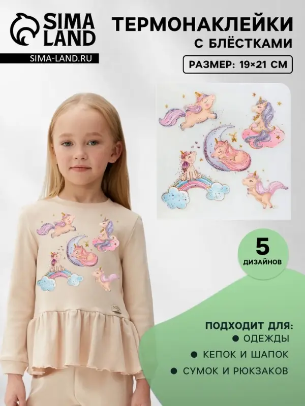 Термонаклейка &laquo;Единорожки с блёстками&raquo;, 19&times;21 см, 5 дизайнов
