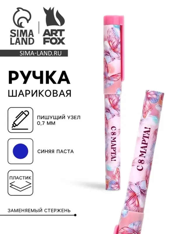 Ручка шариковая, синяя паста, пластиковый корпус с колпачком, 0.7 мм «8 марта: Ты прекрасна, бабочки» Ручка шариковая, синяя паста, пластиковый корпус с колпачком, 0.7 мм «8 марта: Ты прекрасна, бабочки»