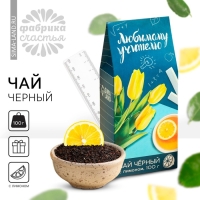 Подарок учителю, чай чёрный &laquo;Любимому учителю&raquo;, с лимоном, 100 г.