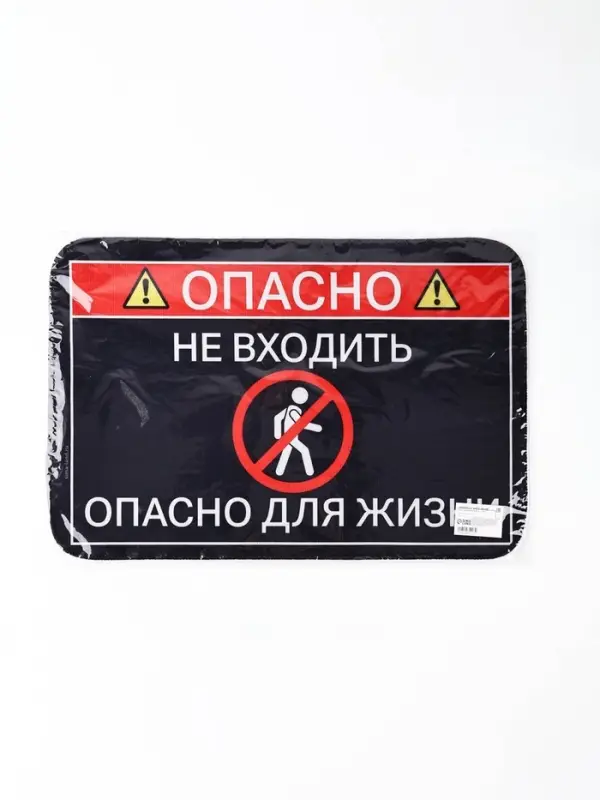Коврик придверный &laquo;Опасно&raquo;, 40&times;60 см