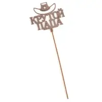 Топпер деревянный "Крутой папа" стареный дуб 12х11 см Топпер деревянный "Крутой папа" стареный дуб 12х11 см