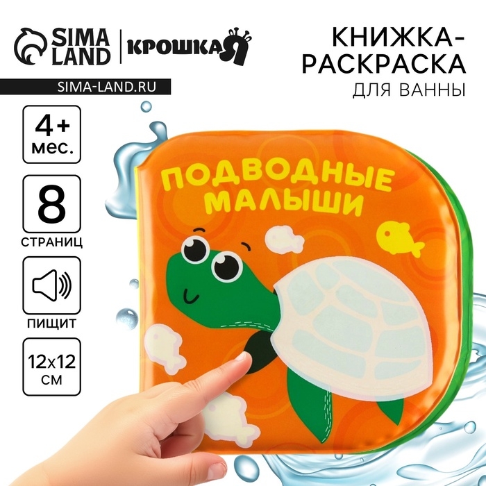 Книжка - игрушка для ванны Крошка Я «Подводные малыши», водная раскраска Книжка - игрушка для ванны Крошка Я «Подводные малыши», водная раскраска