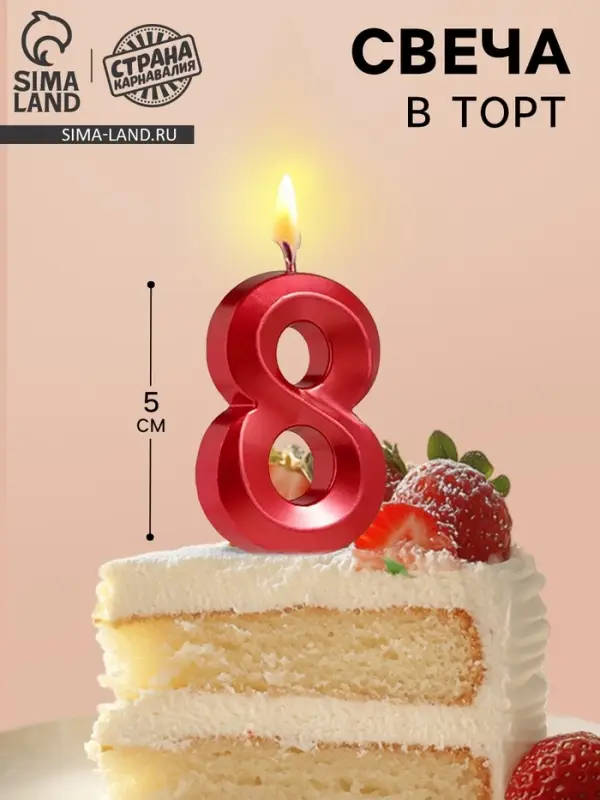 Свеча в торт на шпажке &laquo;Цифра 8&raquo;, красная, 5 см
