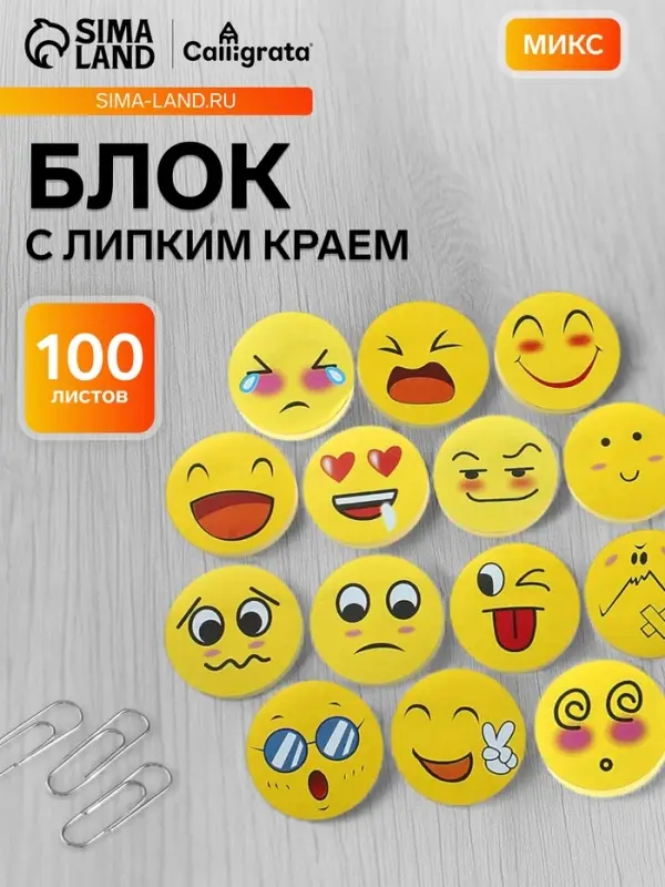 Блок с липким краем &laquo;Смайлы&raquo;, 100 листов, МИКС
