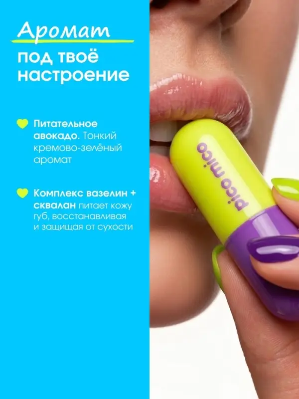 Бальзам для губ с вазелином, аромат: авокадо, 3.8 г, PICO MICO