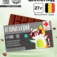 Шоколад молочный &laquo;От серых будней&raquo;, 27 г