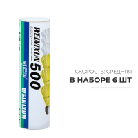 Набор воланов для бадминтона WEINIXUN №500, 4 г., 6 шт., цвет жёлтый и белый