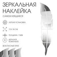 Зеркало настенное &laquo;Пёрышко&raquo;, на клеевой основе, 6 деталей, 73&times;18 см