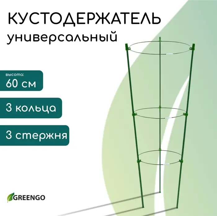 Кустодержатель, d=18.5&ndash;20&ndash;22 см, h=60 см, 3 кольца, металл, зелёный, Greengo
