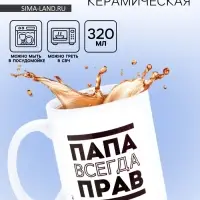 Кружка чайная керамическая &laquo;Папа всегда прав&raquo;, 320 мл