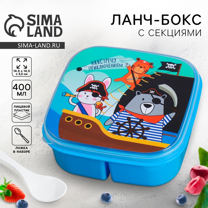 Ланч - бокс квадратный с секциями и ложкой &laquo;Навстречу приключениям&raquo;, 400 мл