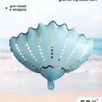 Воздушный шар фольгированный 20" &laquo;Морская ракушка&raquo;, голубой